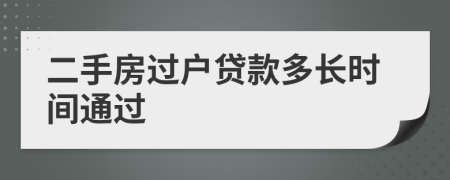 二手房过户贷款多长时间通过