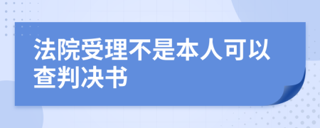 法院受理不是本人可以查判决书