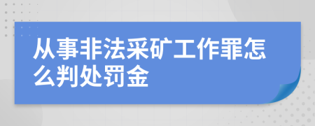 从事非法采矿工作罪怎么判处罚金