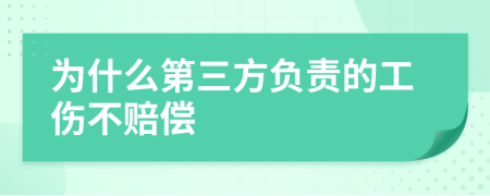 为什么第三方负责的工伤不赔偿