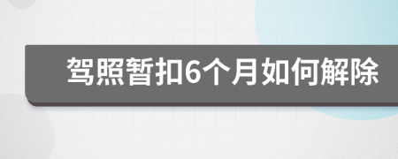 驾照暂扣6个月如何解除