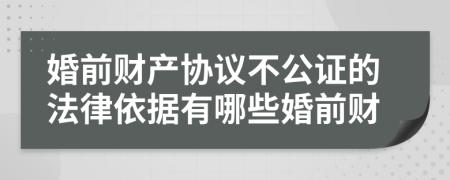 婚前财产协议不公证的法律依据有哪些婚前财