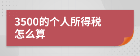 3500的个人所得税怎么算