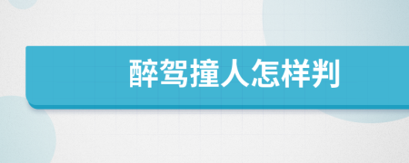 醉驾撞人怎样判