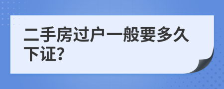 二手房过户一般要多久下证？