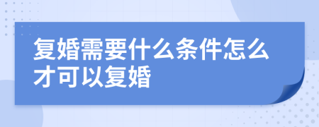 复婚需要什么条件怎么才可以复婚