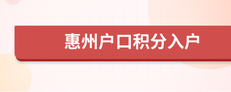 惠州户口积分入户