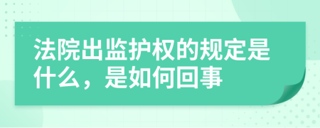 法院出监护权的规定是什么，是如何回事