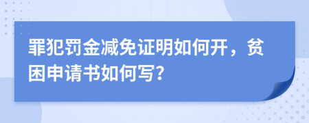 罪犯罚金减免证明如何开，贫困申请书如何写？