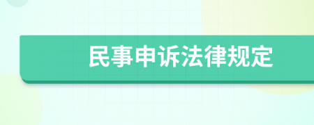 民事申诉法律规定