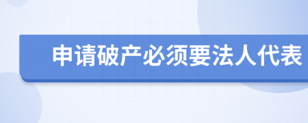 申请破产必须要法人代表