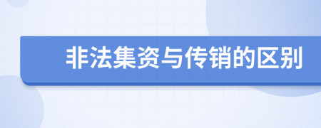 非法集资与传销的区别