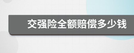 交强险全额赔偿多少钱