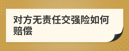 对方无责任交强险如何赔偿