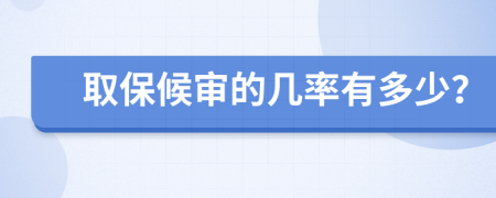 取保候审的几率有多少？