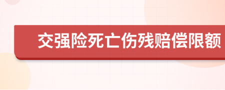 交强险死亡伤残赔偿限额