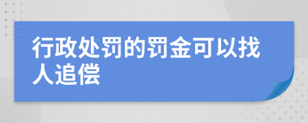 行政处罚的罚金可以找人追偿