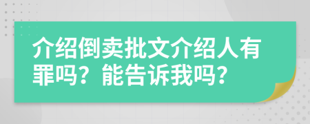 介绍倒卖批文介绍人有罪吗？能告诉我吗？