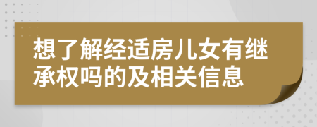 想了解经适房儿女有继承权吗的及相关信息