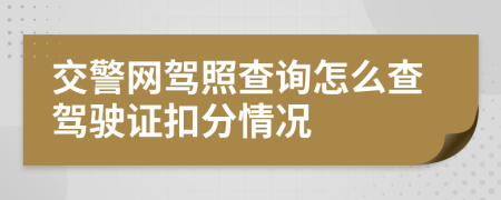 交警网驾照查询怎么查驾驶证扣分情况