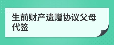 生前财产遗赠协议父母代签