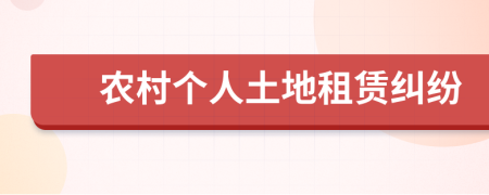 农村个人土地租赁纠纷