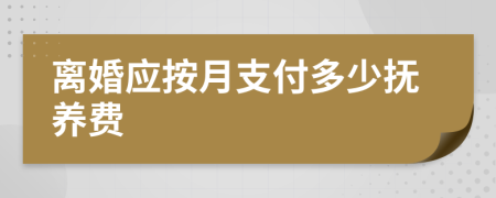 离婚应按月支付多少抚养费