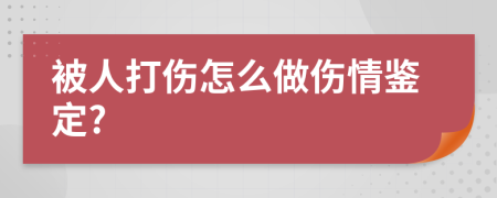 被人打伤怎么做伤情鉴定?