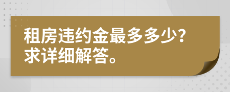 租房违约金最多多少？求详细解答。