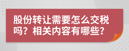 股份转让需要怎么交税吗？相关内容有哪些？