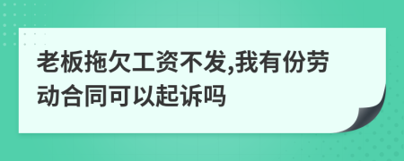 老板拖欠工资不发,我有份劳动合同可以起诉吗