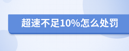 超速不足10%怎么处罚