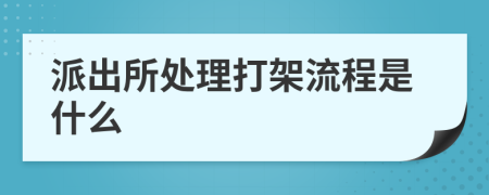 派出所处理打架流程是什么