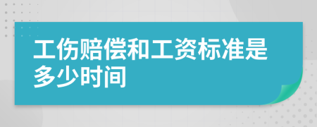 工伤赔偿和工资标准是多少时间