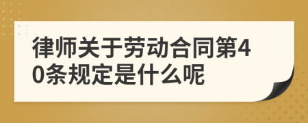 律师关于劳动合同第40条规定是什么呢