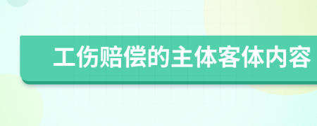 工伤赔偿的主体客体内容