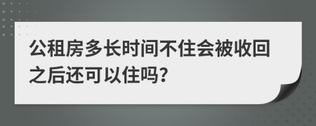 公租房多长时间不住会被收回之后还可以住吗？