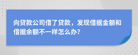 向贷款公司借了贷款，发现借据金额和借据余额不一样怎么办？