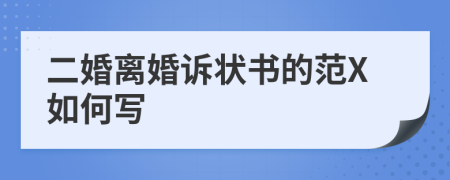 二婚离婚诉状书的范X如何写