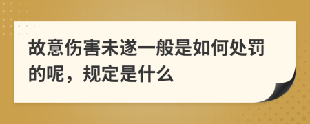 故意伤害未遂一般是如何处罚的呢，规定是什么