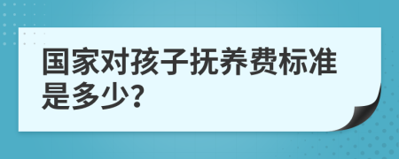 国家对孩子抚养费标准是多少？