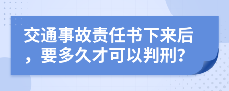 交通事故责任书下来后，要多久才可以判刑？