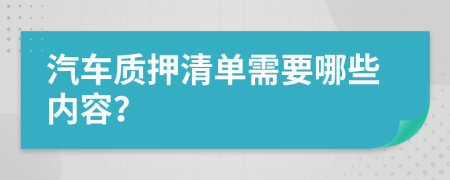 汽车质押清单需要哪些内容？