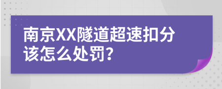 南京XX隧道超速扣分该怎么处罚？