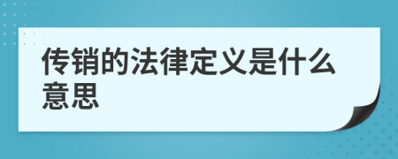 传销的法律定义是什么意思