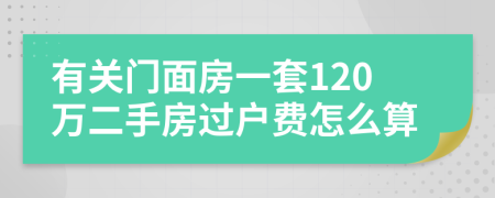 有关门面房一套120万二手房过户费怎么算