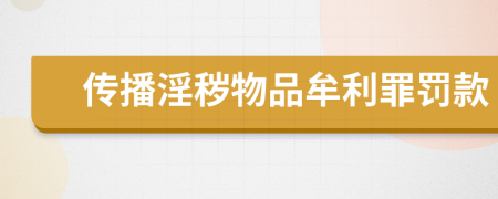 传播淫秽物品牟利罪罚款