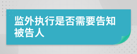 监外执行是否需要告知被告人