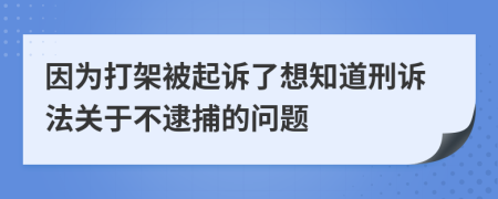 因为打架被起诉了想知道刑诉法关于不逮捕的问题