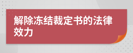 解除冻结裁定书的法律效力